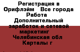 Регистрация в Орифлэйм - Все города Работа » Дополнительный заработок и сетевой маркетинг   . Челябинская обл.,Карталы г.